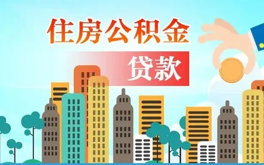 个人公积金抵扣贷款_梁山公积金代办在职离职封存服务
